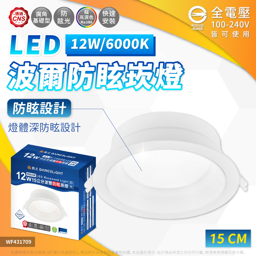 DanceLight 舞光 【1入】LED 12W 波爾崁燈 15cm 防眩崁燈 崁燈 (白光/自然光/黃光) 全電壓