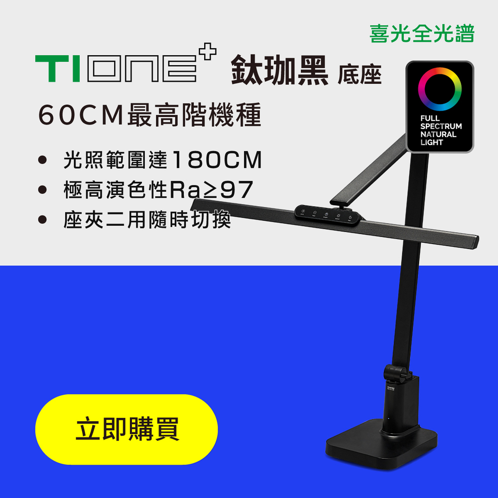 喜光全光譜 【燈罩60cm】TIONE 座夾兩用款 光健康LED護眼檯燈