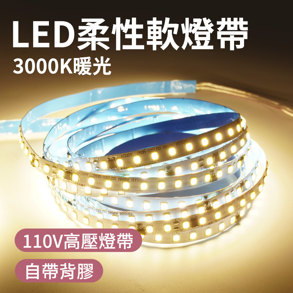550-LED3000K LED柔性軟燈帶110V/5米-3000K暖光 - PChome 24h購物