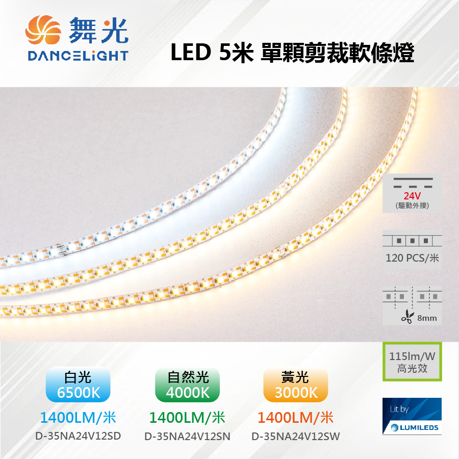 DanceLight 舞光 5米 2835 LED 24V 12W/米 120PCS 低壓高亮度軟條燈 單顆剪裁 D-35NA24V12S【舞光-LED】