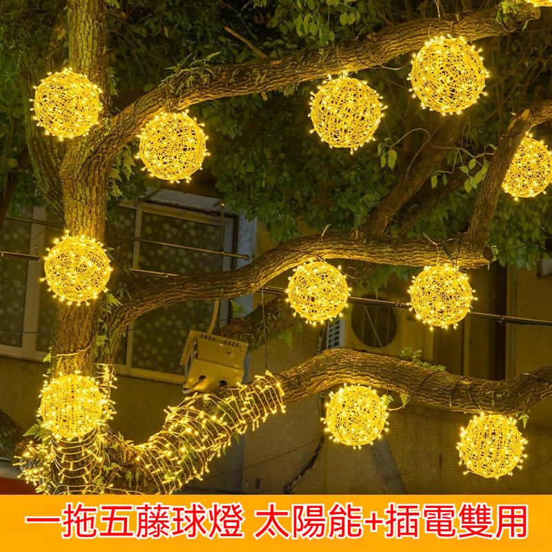 居家家 【20cm一拖五】插電款藤球燈 樹燈 景觀燈 聖誕節裝飾燈 掛樹氛圍燈 燈串 掛樹氛圍燈