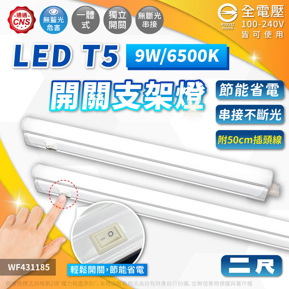 DanceLight 舞光 【10入】LED 2尺 9W T5 開關支架燈 白光 黃光 自然光 層板燈 支架燈 全電壓