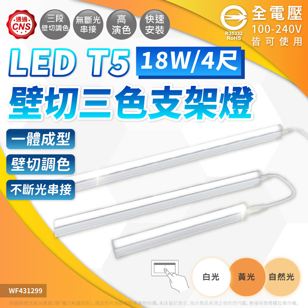 DanceLight 舞光 【2入】LED 18W 4尺 三段調色支架燈 壁切調色 支架燈 層板燈 全電壓(串接線須另購)