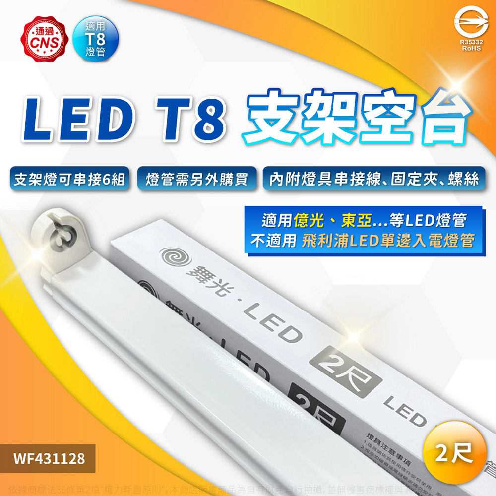DanceLight 舞光 【10入】LED 1尺 T8 支架燈台 層板燈 雙邊入電 附串線 (無燈管)