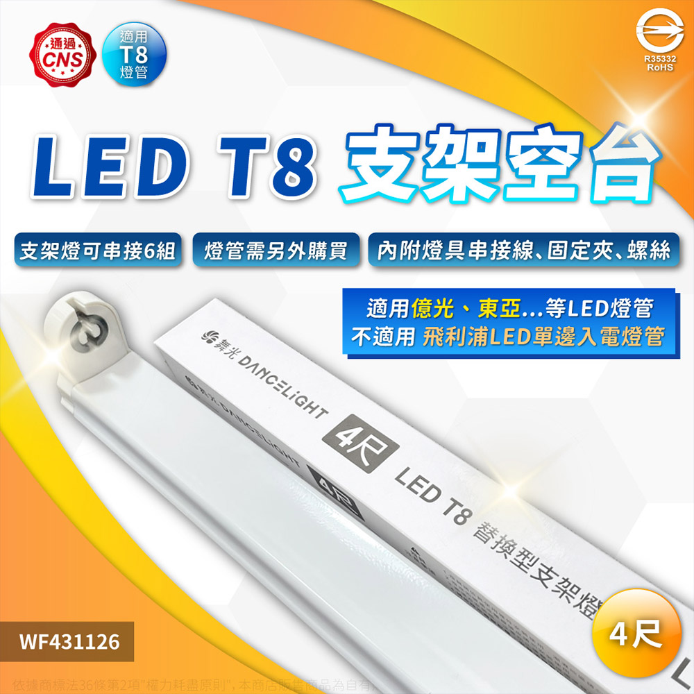DanceLight 舞光 【6入】LED 4尺 T8 支架燈台 層板燈 雙邊入電 附串線 (無燈管)