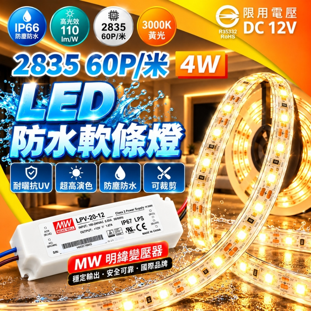 DanceLight 舞光 【1組】LED 4W/米 2835 防水軟條燈+MW明緯DC12V變壓器 LED條燈 5cm/剪 5米/捲