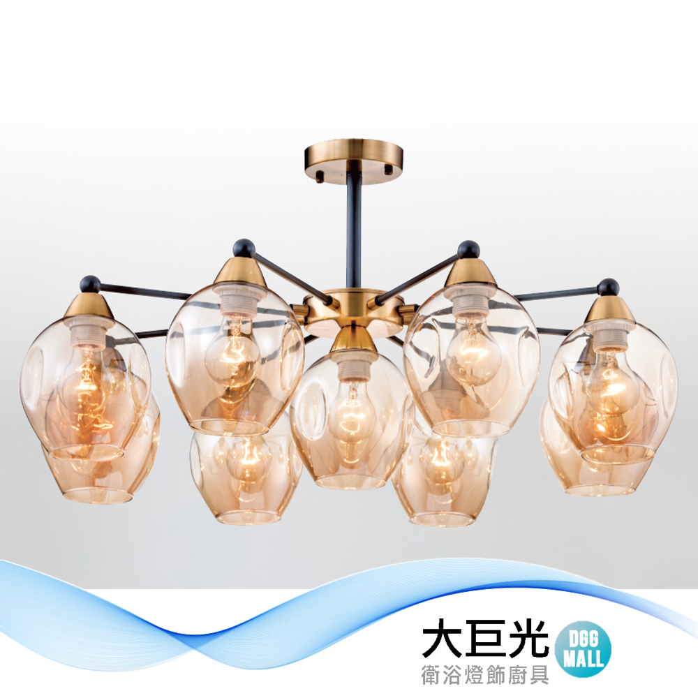 大巨光 現代風E27x9 半吸頂燈-大(LW-12-1971)金屬電鍍 金屬烤漆 琥珀色玻璃