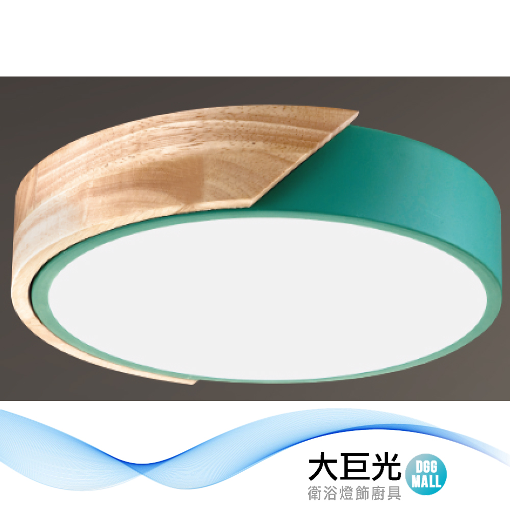 大巨光 現代風 LED 24W 吸頂燈-小_LED(LW-12-2514)三色變光 金屬烤漆 實木 導光板