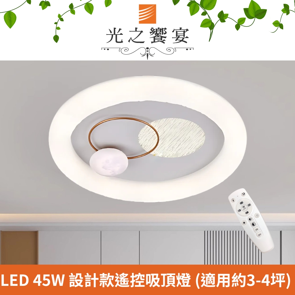 Protocol Lighting 光之饗宴 LED 45W 遨遊調光調色吸頂燈 (附遙控器)