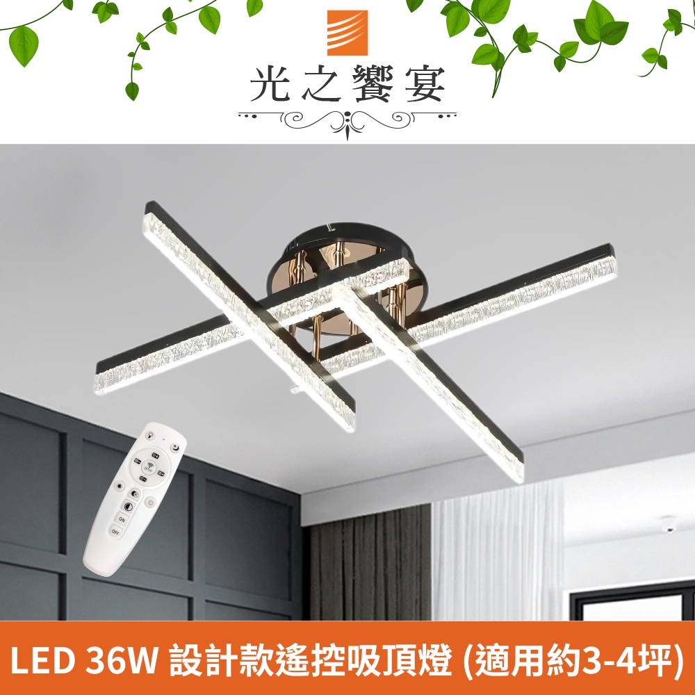 Protocol Lighting 光之饗宴 LED 36W 迎燦調光調色吸頂燈 (附遙控器)