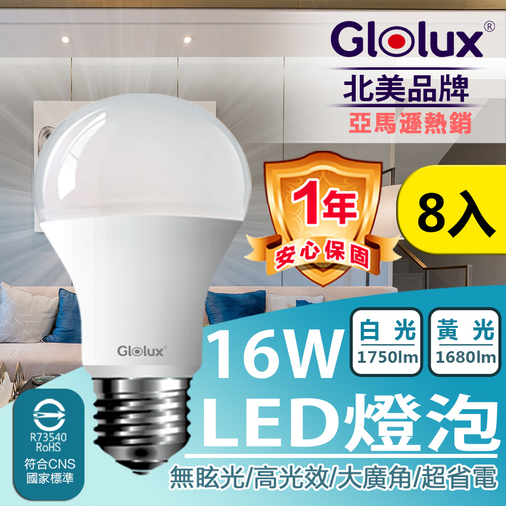 Glolux 16瓦超廣角LED燈泡 8入組