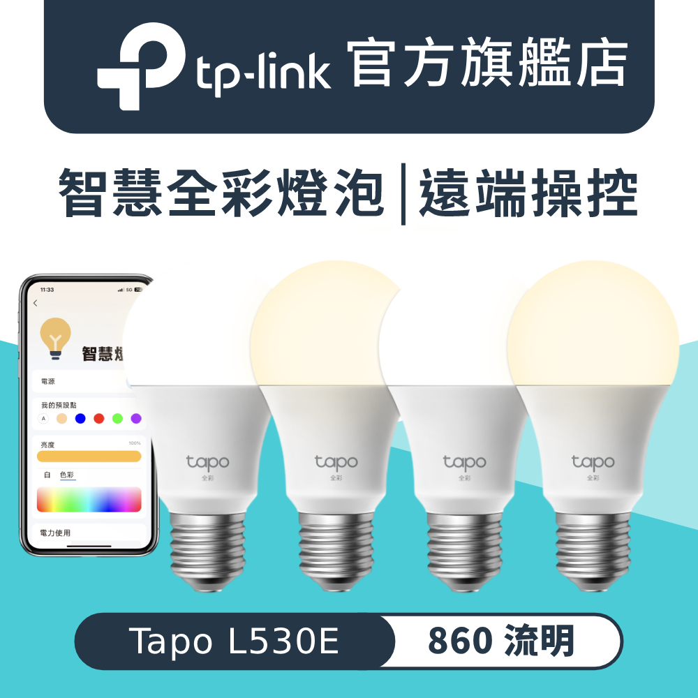 TP-Link 全彩 LED智慧燈泡 白光/黃光/自然光 節能LED Wi-Fi 智慧照明 語音控制 遠端控制(Tapo L530E)