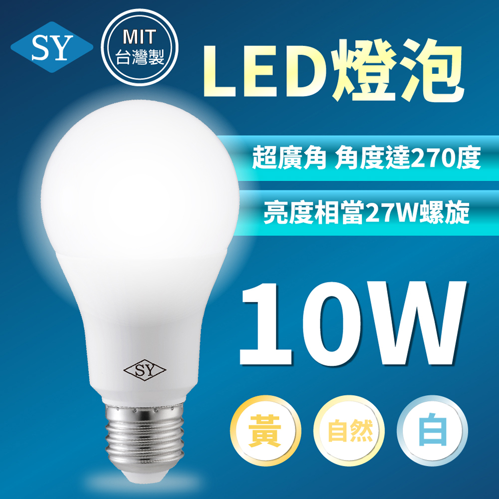 SY 聲億 10W LED高效能廣角燈泡 E-27 12入