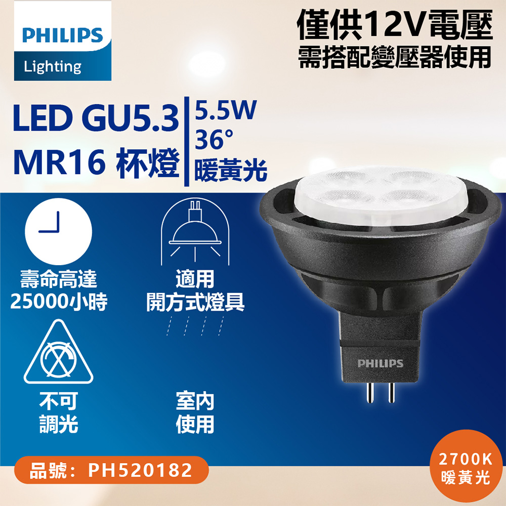 PHILIPS 飛利浦照明 (2入)飛利浦 LED MR16 5.5W 2700K 黃金光 24度 36度 12V 杯燈 燈杯