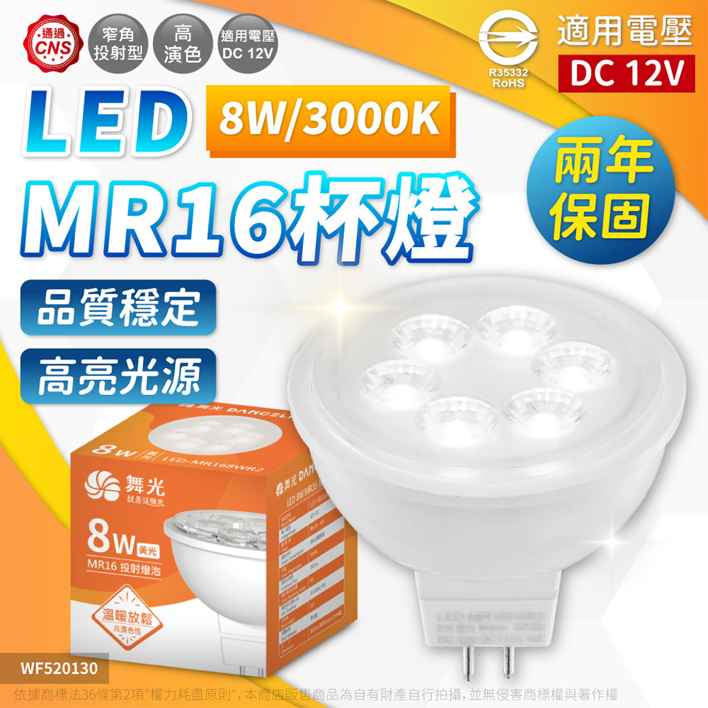 DanceLight 舞光 【4入】 LED MR16 8W 3000K 黃光 4000K 自然光 12V 36度 GU5.3 杯燈