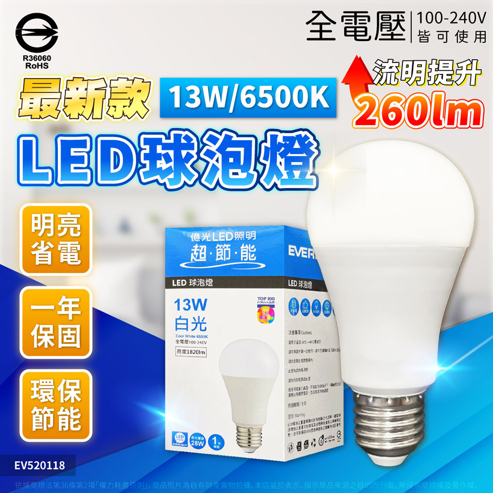 EVERLIGHT 億光 【12入】2026新版 LED 燈泡 13W 全電壓 E27 新戰鬥版 球泡燈 (白光/自然光/黃光)