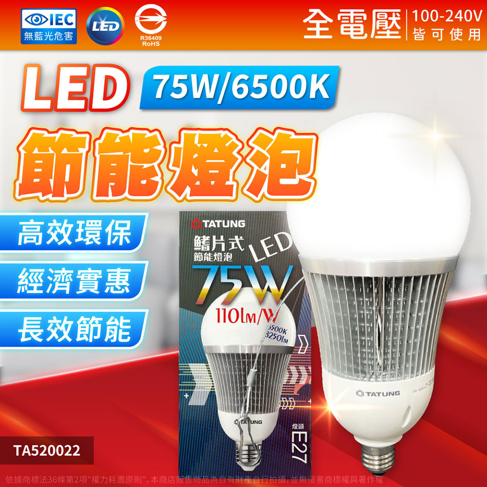 TATUNG 大同 【6入】75W LED E27 全電壓 球泡燈 商業 廠房 工廠 商場 夜市 攤販 大型燈泡 天井燈 燈(白光/黃光)