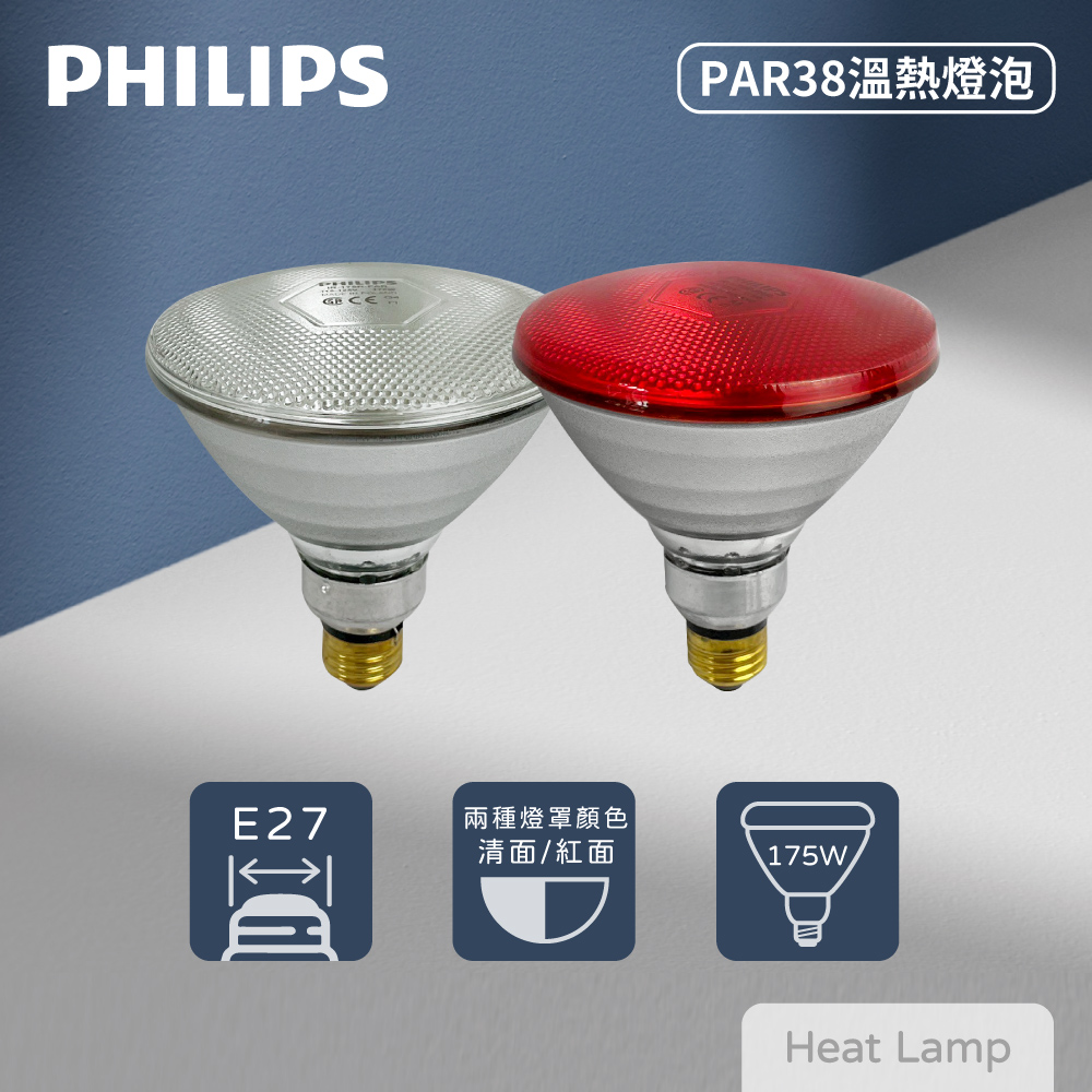PHILIPS 飛利浦 【4入組】PAR38 175W E27 紅外線燈泡 溫熱燈泡 加熱燈泡 熱敷 保溫 歐洲製