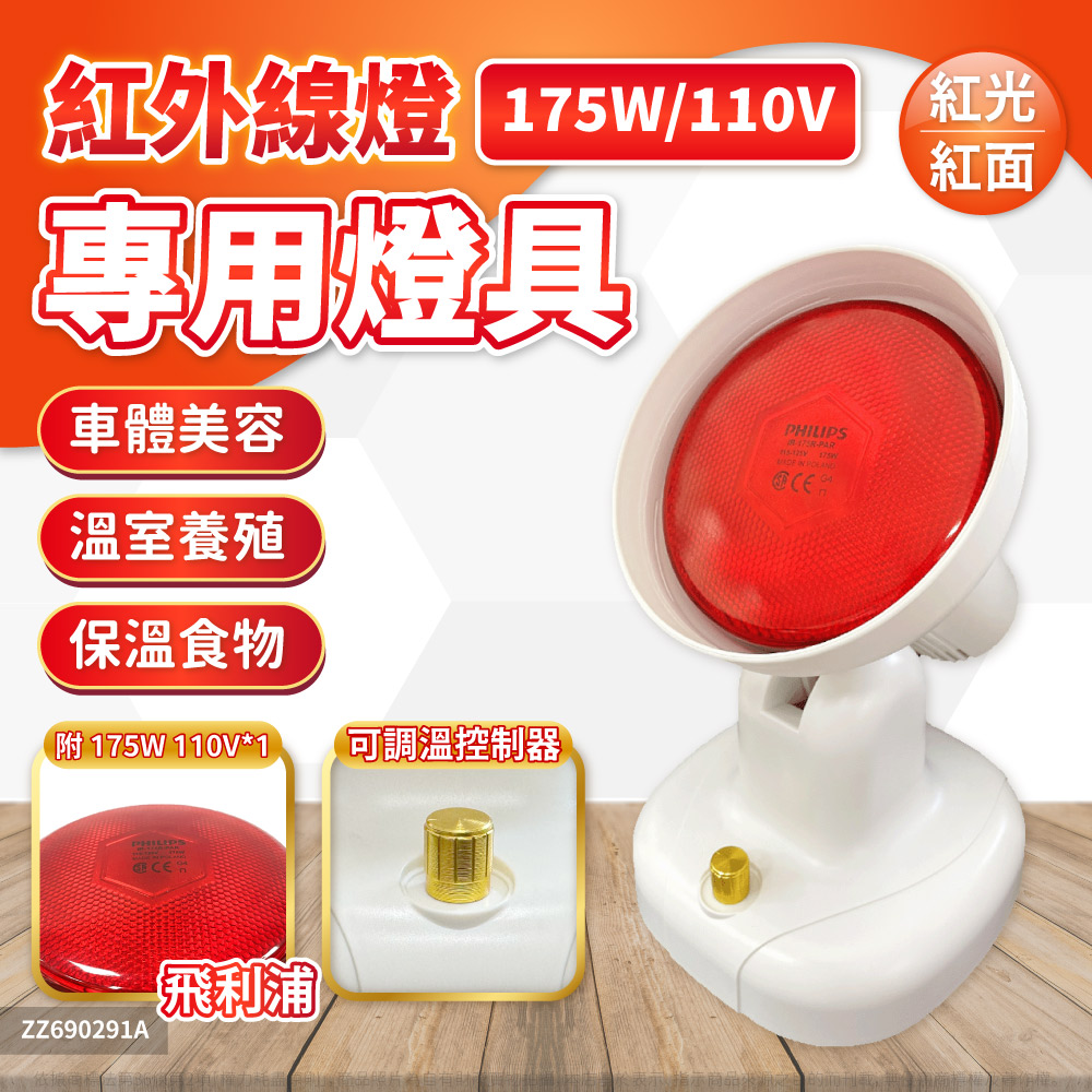 【喜萬年】175W 110V E27 紅外線燈 溫熱燈 保溫燈 (飛利浦燈泡) 桌面調節型/調溫旋鈕 保溫 加熱 寵物