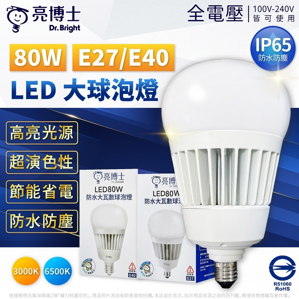 亮博士 2入 LED 80W 大燈泡 夜市燈 露營燈 無藍光 防水 防塵 燈泡 E27 E40 IP65 白光 黃光
