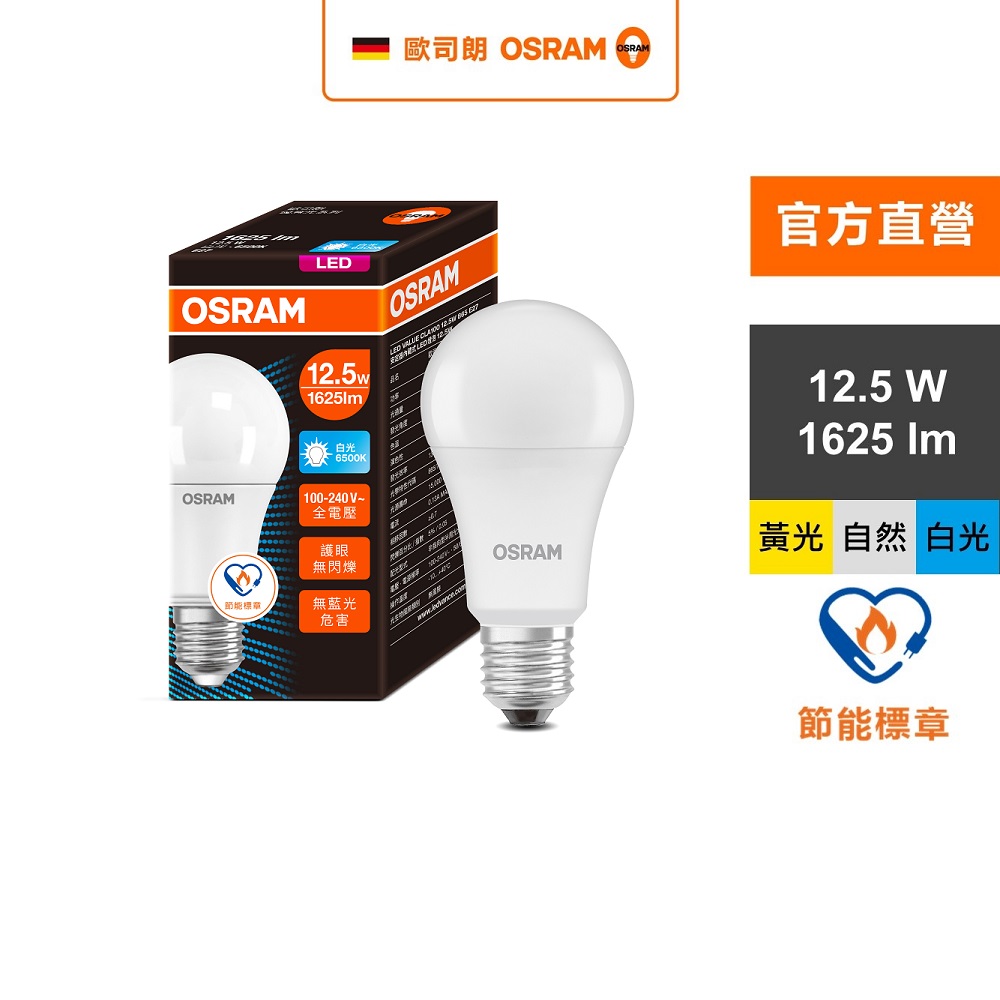 OSRAM 歐司朗 12.5W LED 節標燈泡 E27-4入組