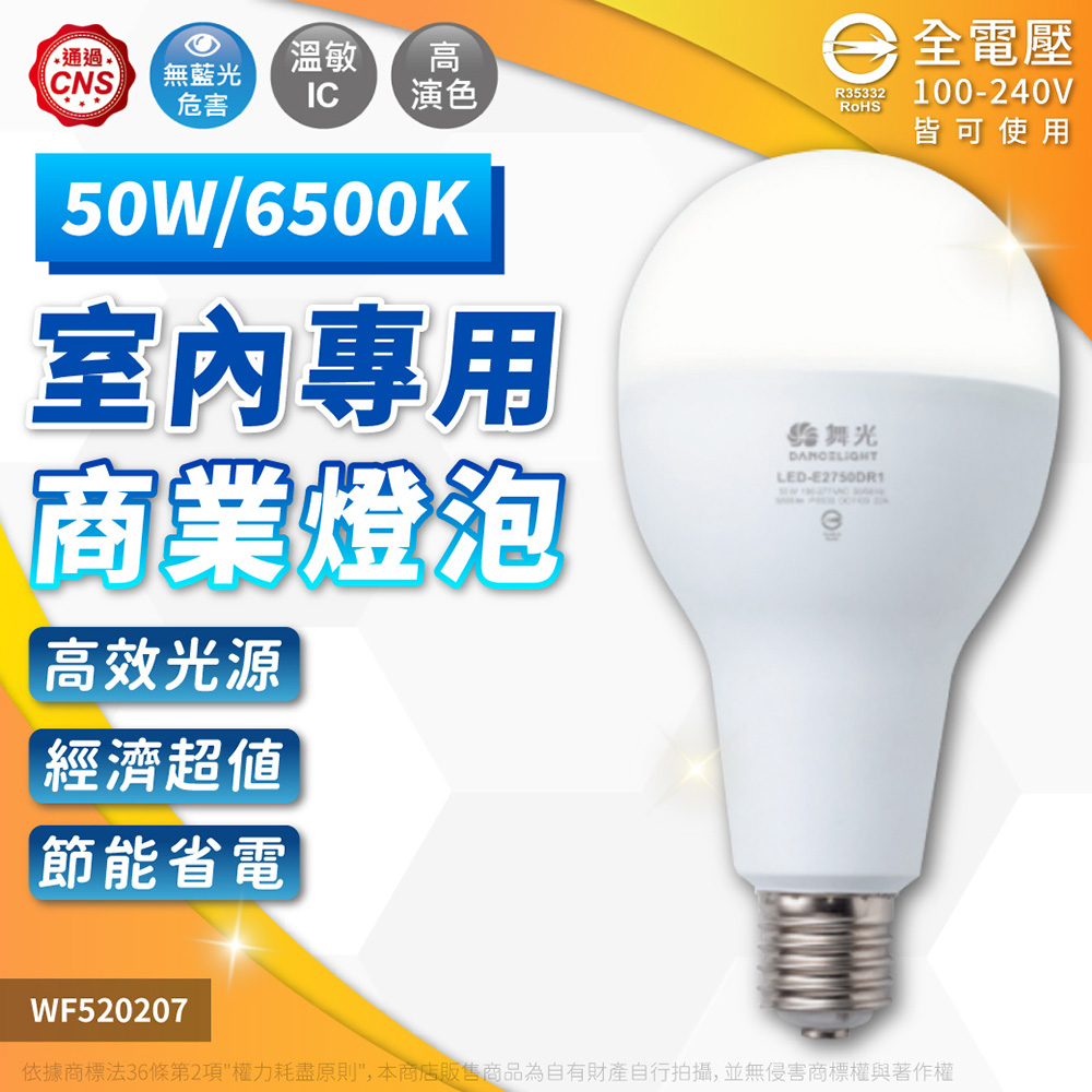 DanceLight 舞光 1入組 50W E27 大燈泡 高天井燈泡 球泡燈 燈泡 寬電壓 白光 黃光