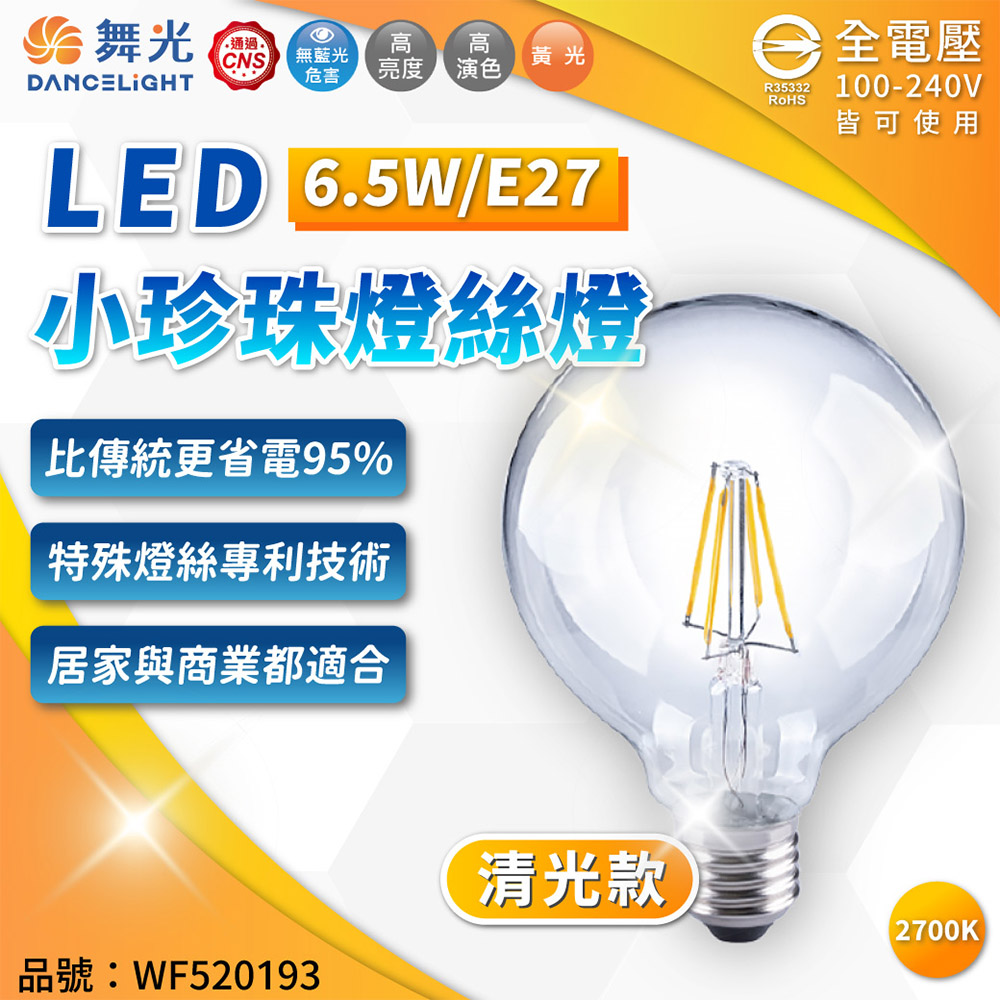 DanceLight 舞光 【10入 】6.5W E27 珍珠燈泡 燈絲燈 燈絲燈泡 G95 鎢絲燈泡 蠟燭燈 黃光