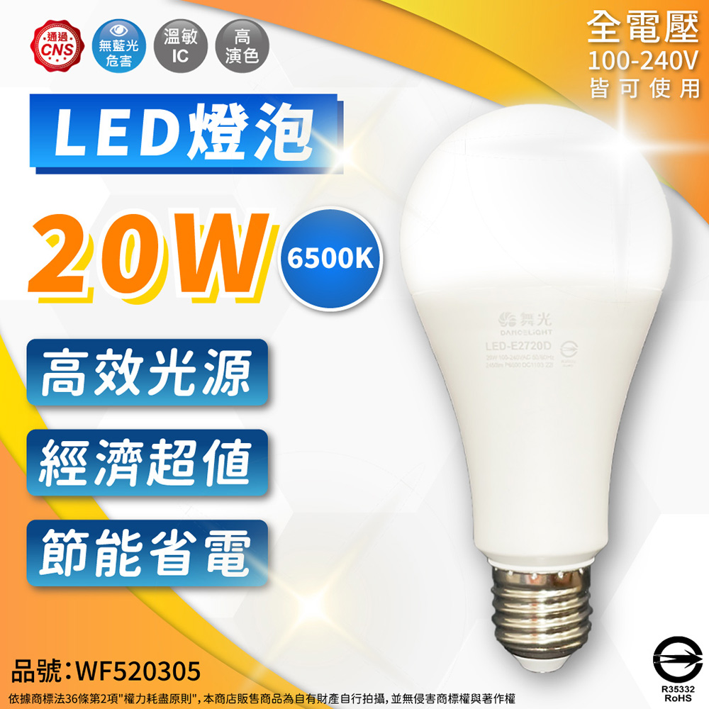 DanceLight 舞光 【6入】LED 20W 大球泡燈 E27 白光 黃光 燈泡 全電壓