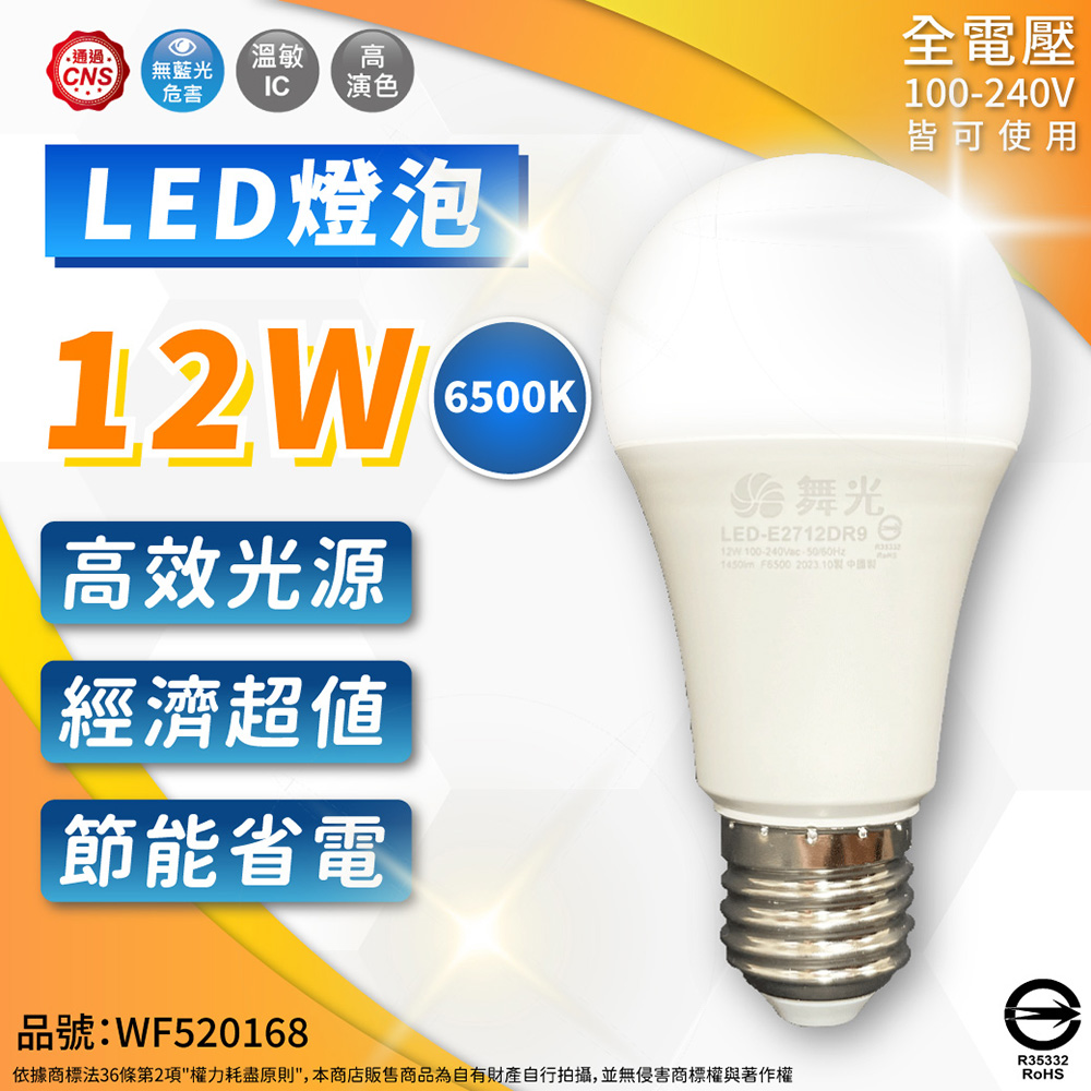 DanceLight 舞光 【8入組】LED 12W E27 燈泡 白光 自然光 黃光 球泡燈 全電壓