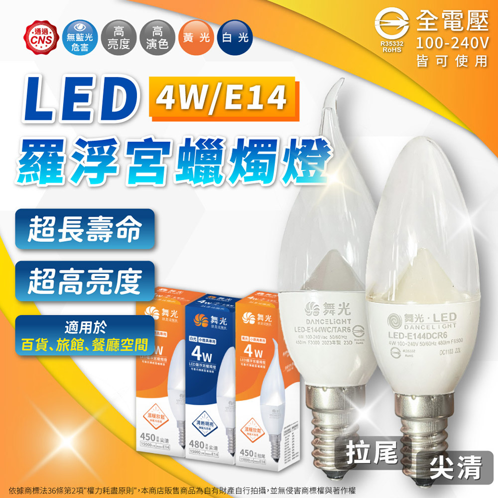 DanceLight 舞光 【10入】LED 4W E14 羅浮宮蠟燭燈 拉尾 尖清 蠟燭燈泡 白光 黃光 燈泡 全電壓