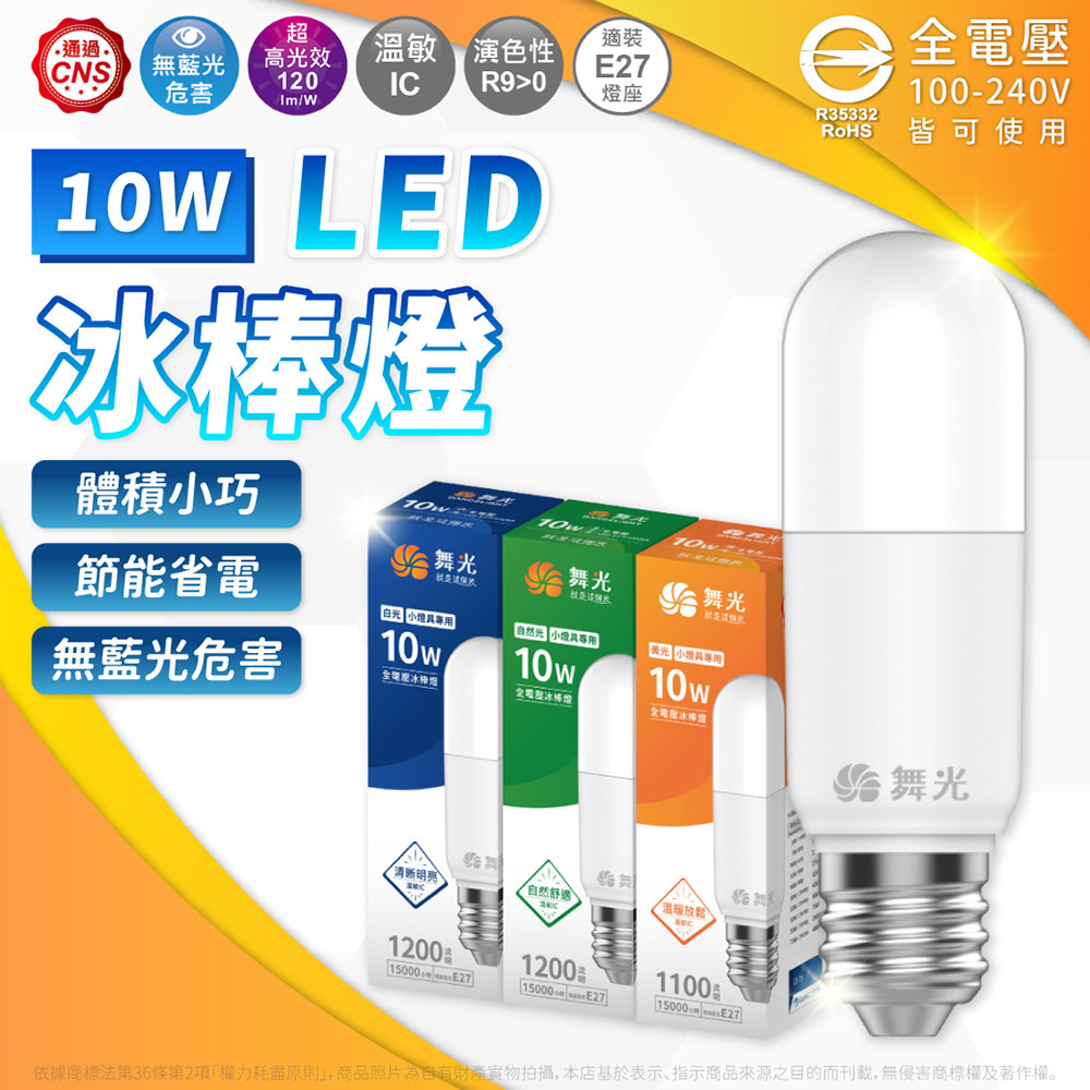 DanceLight 舞光 【10入】LED 冰棒燈 10W 燈泡 白光 自然光 黃光 球泡燈 全電壓