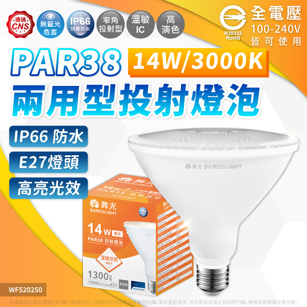 【6入】LED PAR38 14W 3000K 黃光 E27  IP66 防水燈泡 全電壓