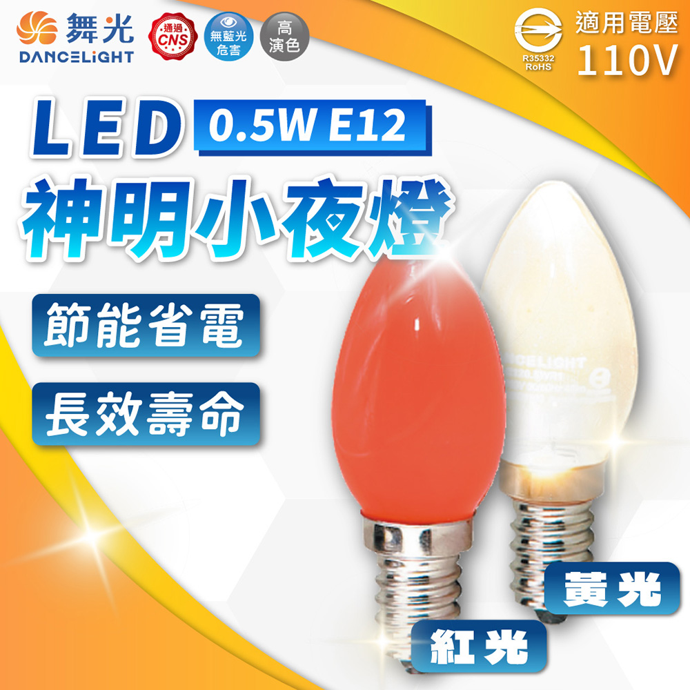 DanceLight 舞光 【10組】LED 蠟燭尖清 0.5W E12 110V 雞心燈泡 燈泡 清玻璃 紅玻璃(2顆/組)