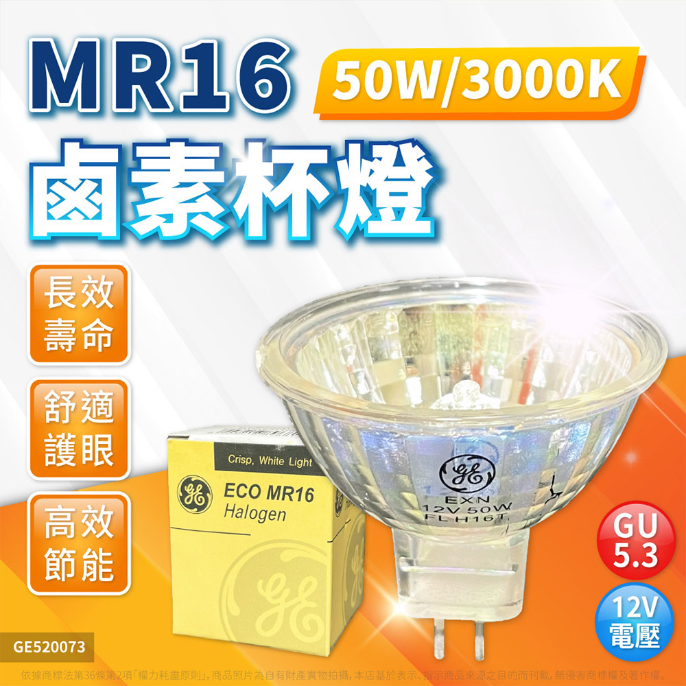GE 奇異 【10入】 MR16 50W 35W 20W 12V GU5.3 鹵素杯燈 融蠟燈泡(HOLOGENT LAMP)