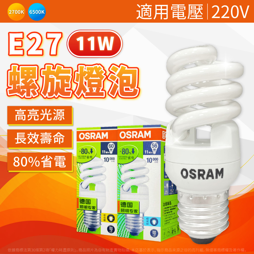 OSRAM 歐司朗 【10入】11W 黃光 E27 220V 螺旋燈泡 省電燈泡 麗晶燈泡