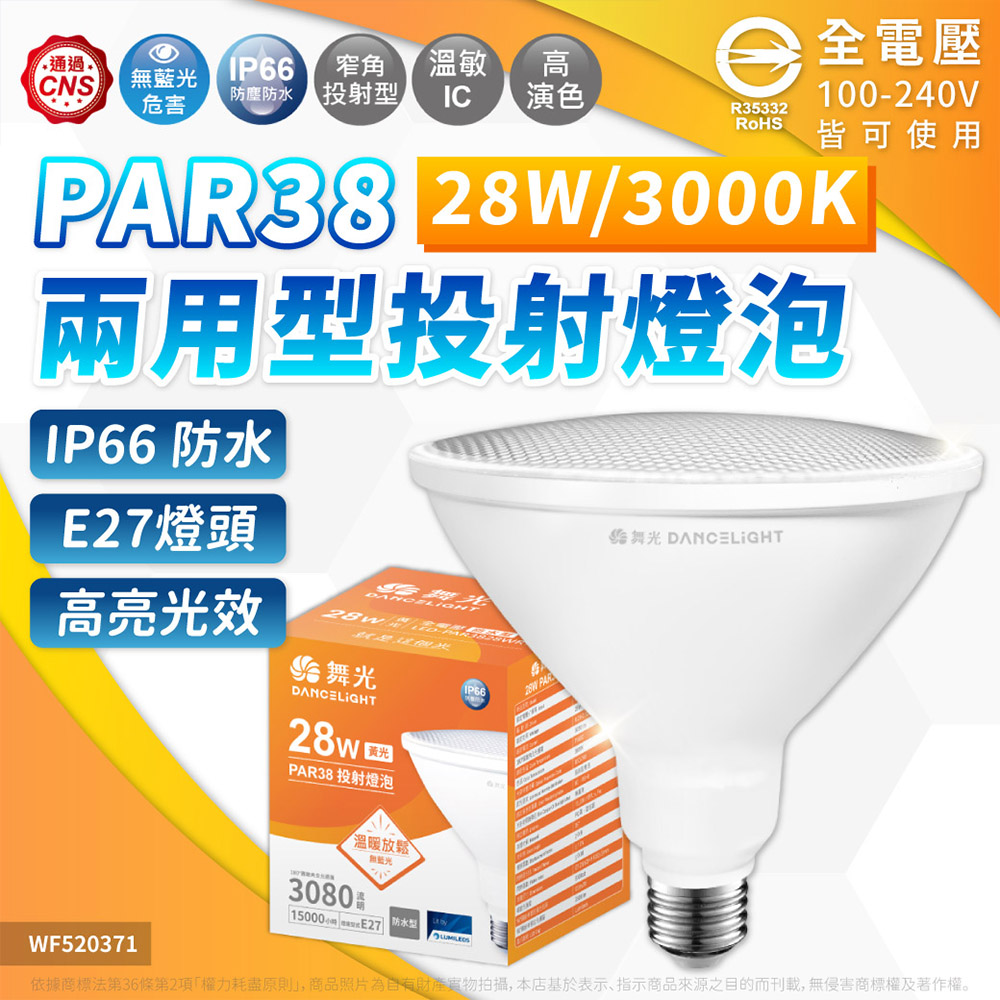 【1入】免運費 LED PAR38 28W 3000K 黃光 E27  IP66 防水燈泡 全電壓