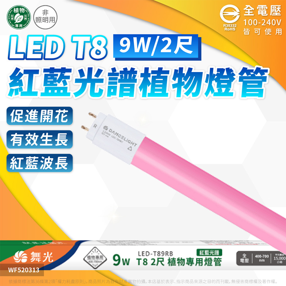 DanceLight 舞光 【2入】LED 9W 2尺 紅藍光譜 植物燈管 開花燈管 T8 LED-T89RB
