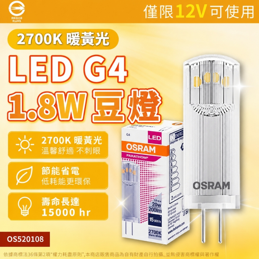 OSRAM 歐司朗 【2入】LED 豆燈 1.8W 2700K 黃光 G4 12V 小米燈泡 小豆泡