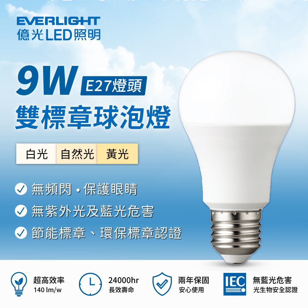 EVERLIGHT 億光 9W LED燈泡 環保標章 (10入組)