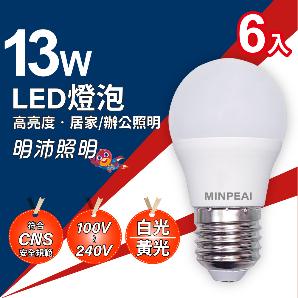 MinPeai 明沛 13W LED燈泡(E27型-白、黃光)(6入組)-居家 辦公-MP8938