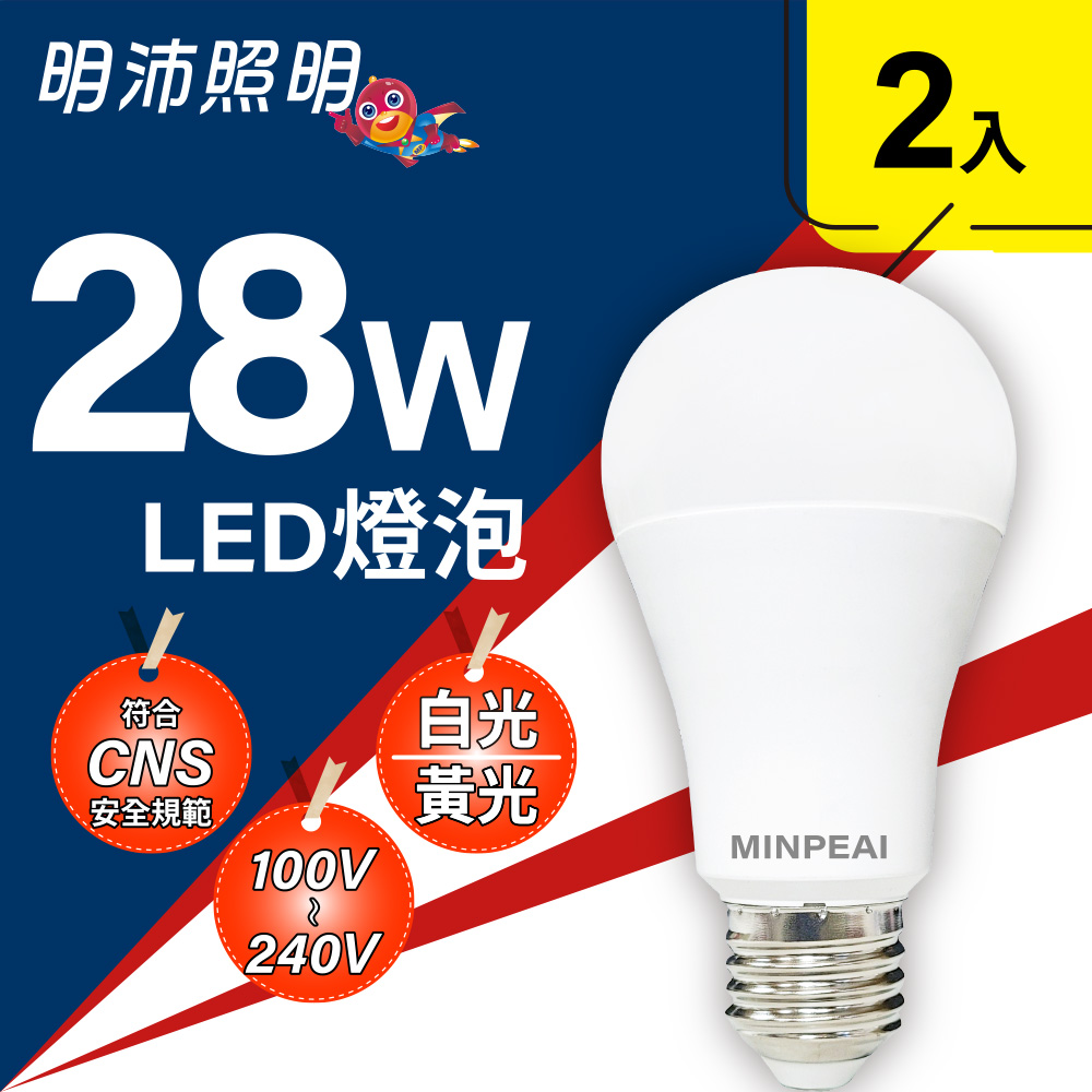 MinPeai 明沛 28W LED燈泡(E27型-白、黃光)(2入組)-居家 辦公-MP9690