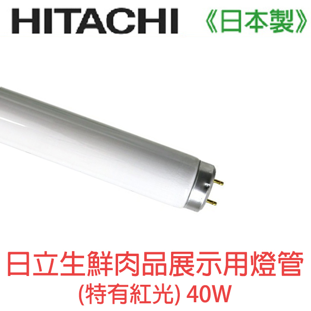 HITACHI 日立生鮮肉品展示用燈管40W (特有紅光) FL40S.NP 一箱(25入