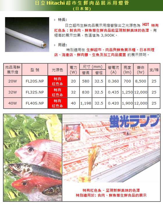 HITACHI 日立生鮮肉品展示用燈管40W (特有紅光) FL40S.NP 一箱(25入
