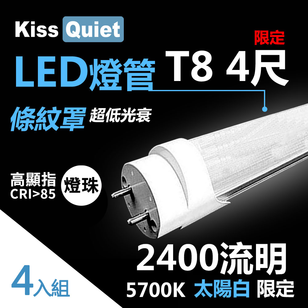 Kiss Quiet 凱斯克 4入組-高顯指燈珠-2400流明(白光限定)條紋燈罩T8 22功耗 LED燈管