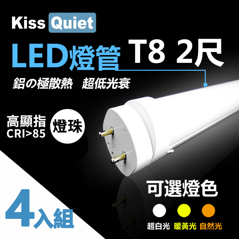 Kiss Quiet 凱斯克 4入組-高顯指燈珠(白光/黄光/自然光)CNS認證T8 2尺 LED燈管/全電壓/PF〉0.95
