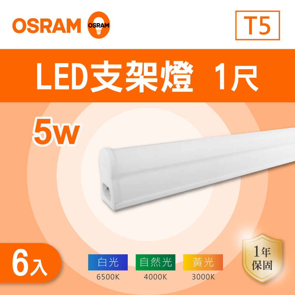 OSRAM 歐司朗 T5 1尺 5w LED層板燈 支架燈 (白光 黃光 自然光) 間接照明 串接 廚房 櫥櫃 展示櫃 神明桌 【6入組】