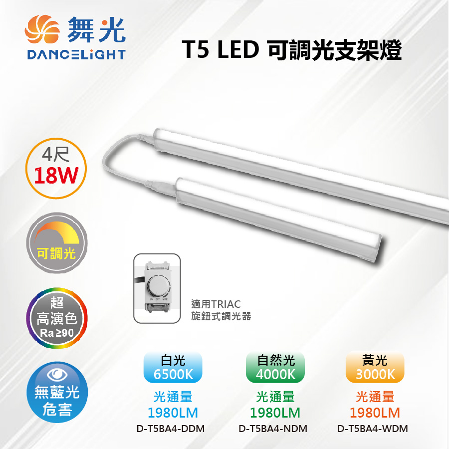 DanceLight 舞光 T5 LED 18W 4尺 調光支架燈 護眼無頻閃 D-T5BA4-DM【舞光LED】