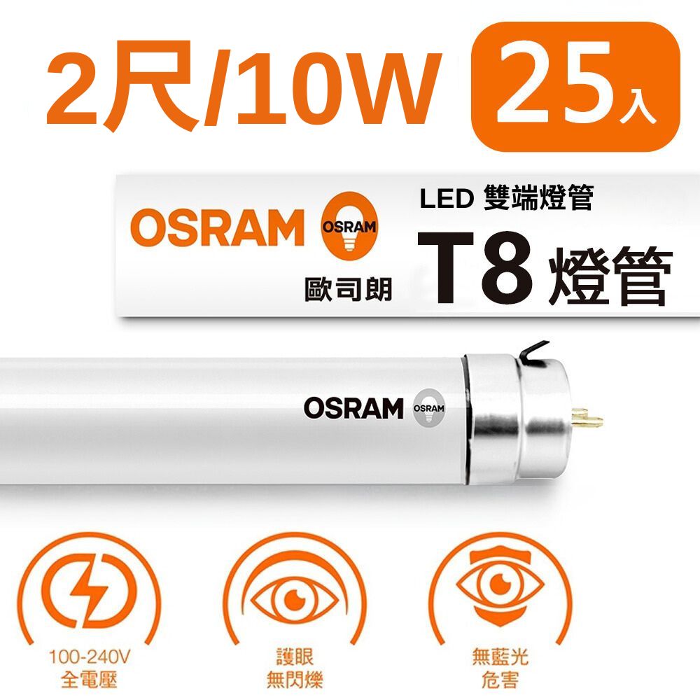 OSRAM 歐司朗 T8 10W 2尺 LED 雙端燈管 (25入組)
