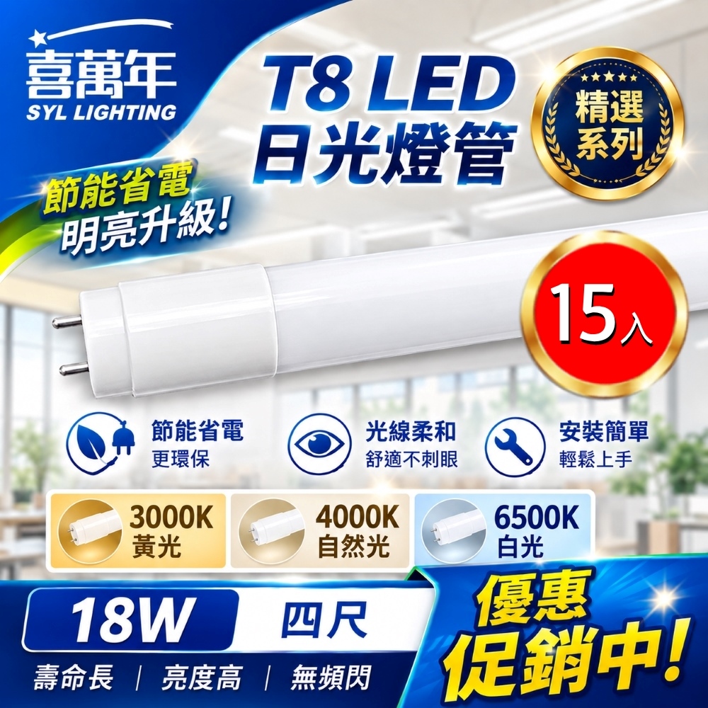 (15入)【喜萬年生活館】T8 LED 18W 4尺 全電壓 雙端入電 日光燈管 (黃光/自然光/白光)