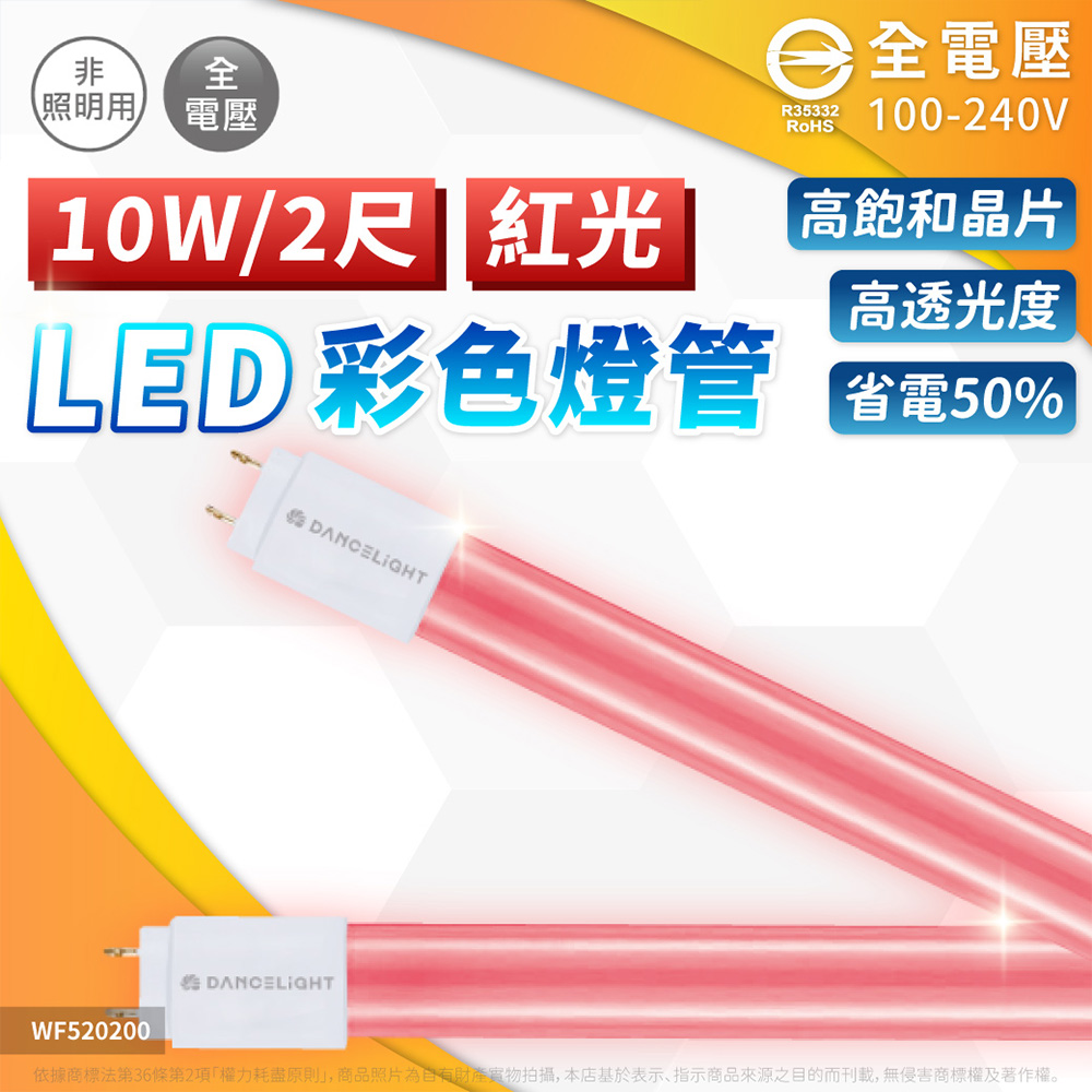 DanceLight 舞光 【10入】LED 紅光 T8 10W 2尺 紅色燈管 色管 玻璃燈管 全電壓